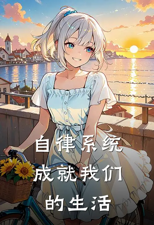 自律系统成就我们的生活