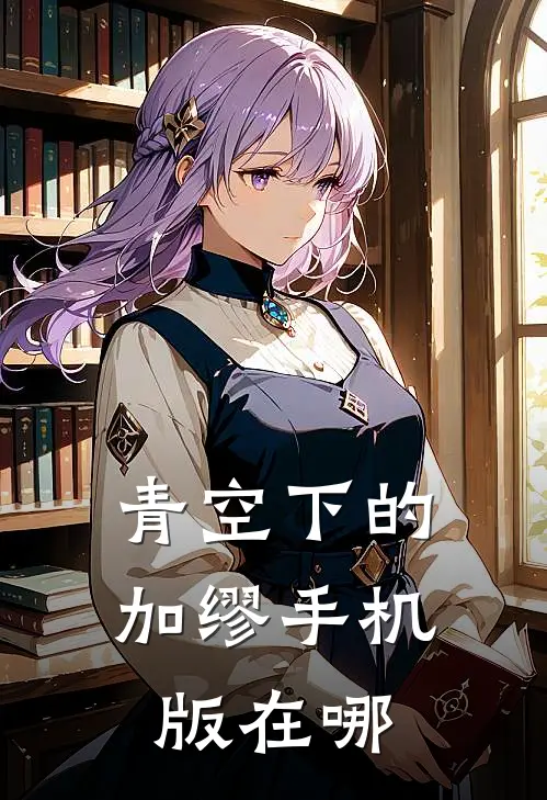 青空下的加缪手机版在哪