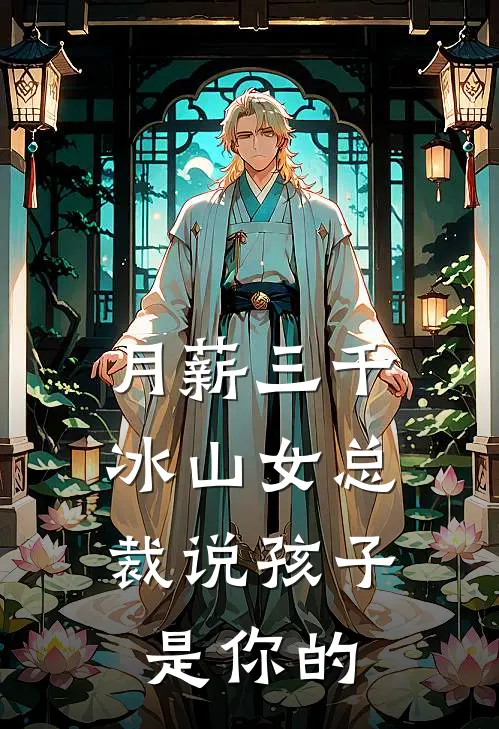 月薪三千，冰山女总裁说孩子是你的(陈风苏清雨)小说最新章节_全文免费小说月薪三千，冰山女总裁说孩子是你的陈风苏清雨