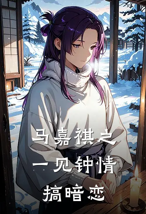 马嘉祺之一见钟情搞暗恋