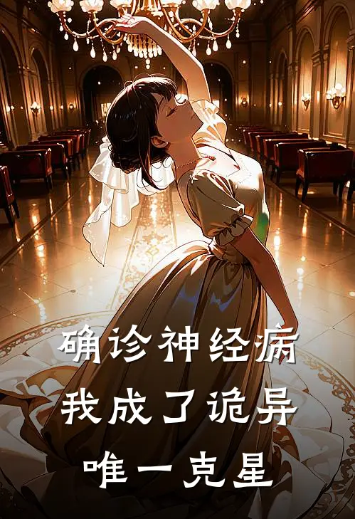 确诊神经病，我成了诡异唯一克星