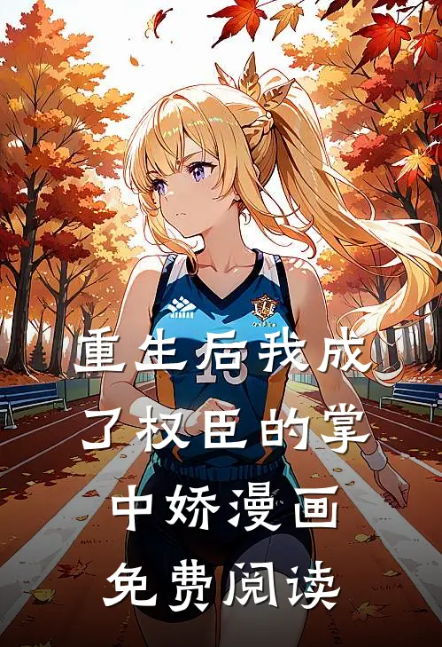 重生后我成了权臣的掌中娇漫画免费阅读