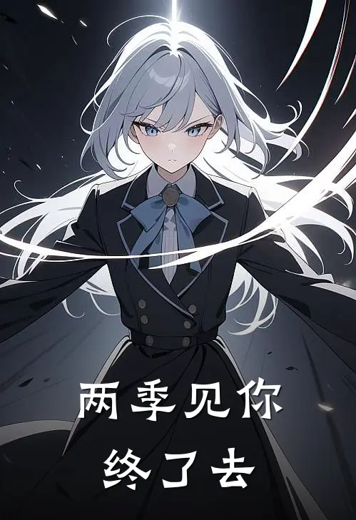 两季见你终了去