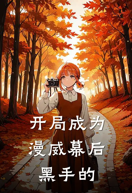 开局成为漫威幕后黑手的