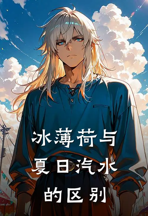 冰薄荷与夏日汽水的区别