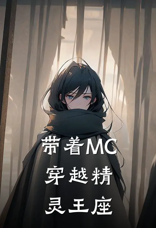 带着MC，穿越精灵王座