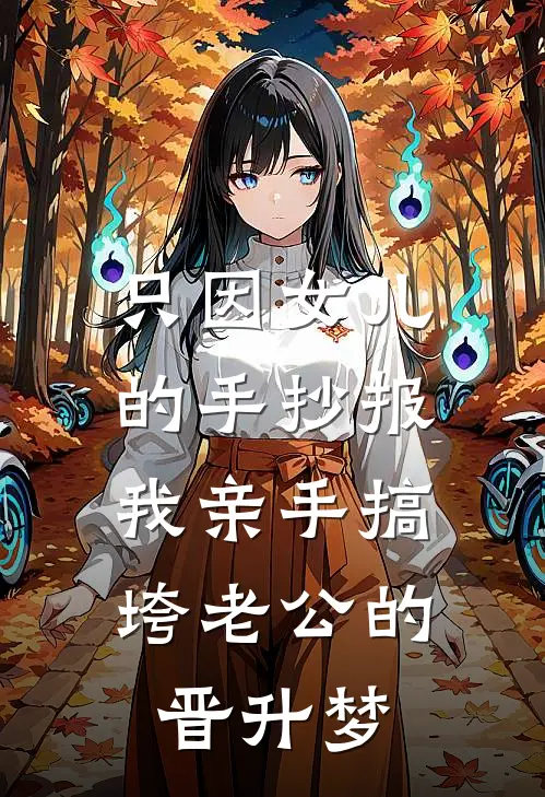 只因女儿的手抄报，我亲手搞垮老公的晋升梦(思思陈霄)全文在线阅读_(只因女儿的手抄报，我亲手搞垮老公的晋升梦)精彩小说