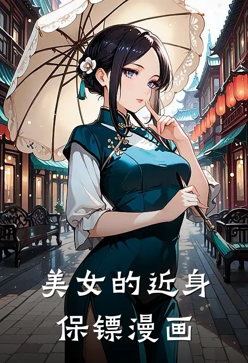 美女的近身保镖漫画