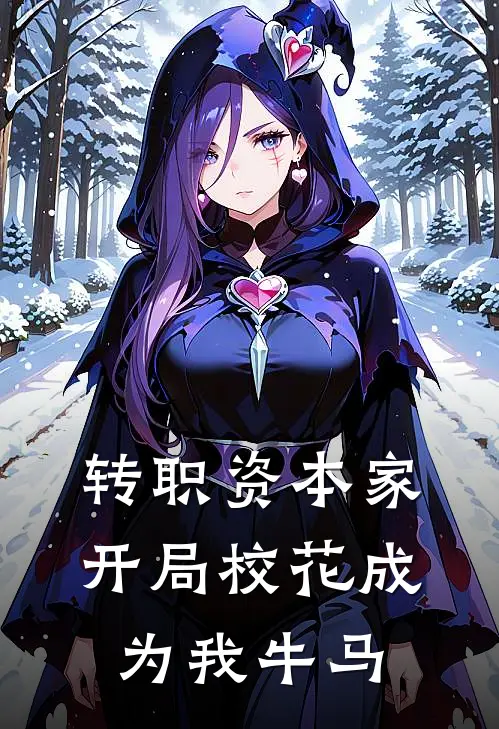 转职资本家，开局校花成为我牛马(程浔魏杰)最新免费小说_完本小说免费阅读转职资本家，开局校花成为我牛马程浔魏杰