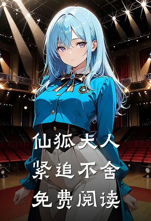 仙狐大人紧追不舍免费阅读