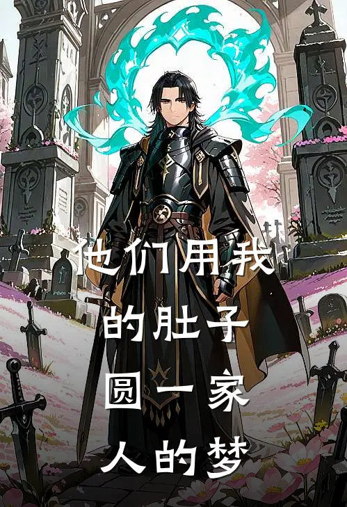 他们用我的肚子，圆一家人的梦许婉如陆北辰最新小说推荐_热门小说排行榜他们用我的肚子，圆一家人的梦(许婉如陆北辰)