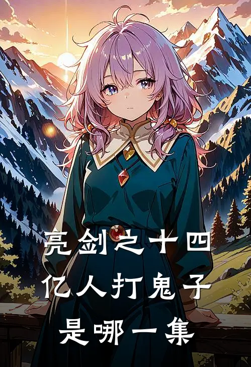 亮剑之十四亿人打鬼子是哪一集