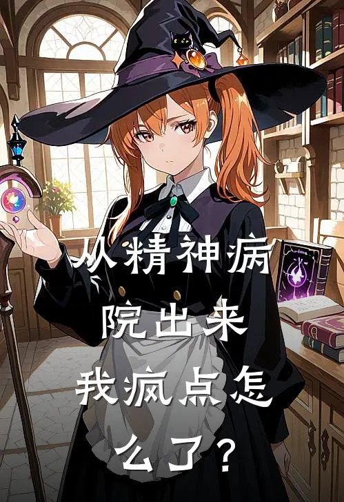 从精神病院出来，我疯点怎么了？(夏点点李补漏)免费小说_最新小说全文阅读从精神病院出来，我疯点怎么了？夏点点李补漏