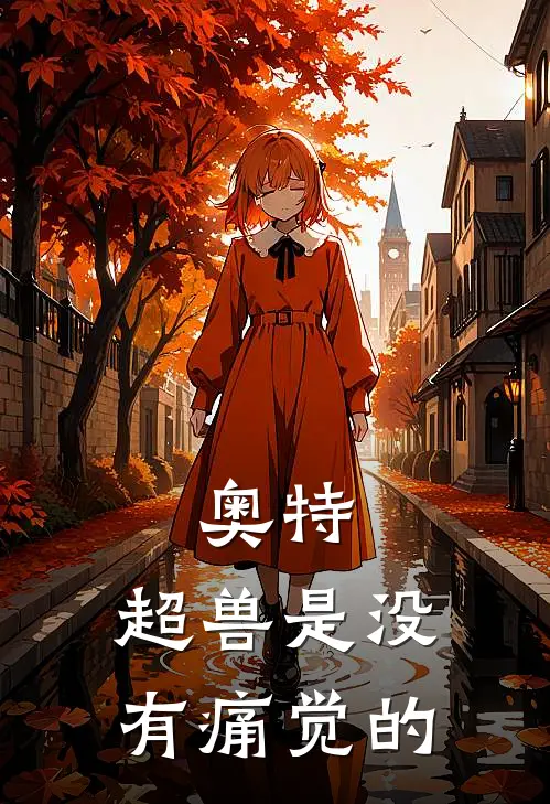 奥特：超兽是没有痛觉的