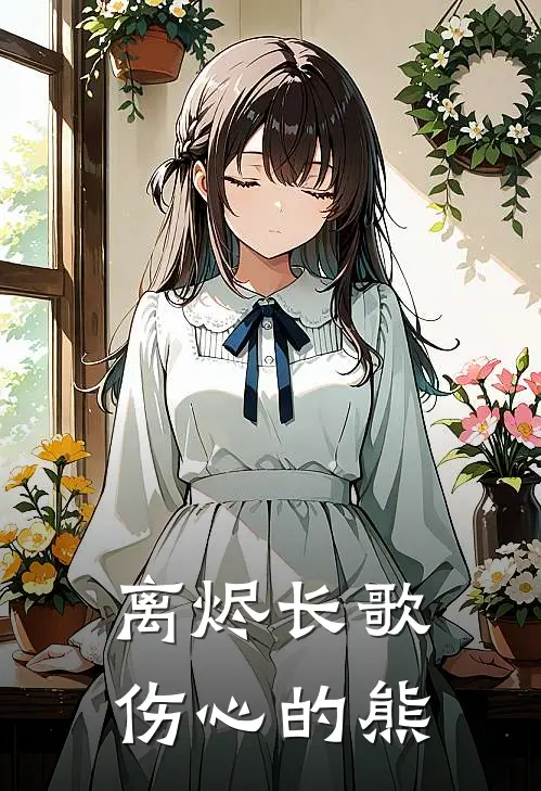 离烬长歌伤心的熊