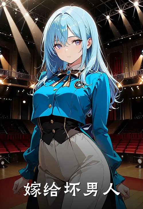 嫁给坏男人苏念顾胤琛已完结小说_最新章节列表嫁给坏男人(苏念顾胤琛)