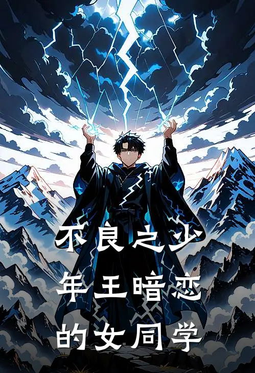 不良之少年王暗恋的女同学(赵林陈春宇)小说免费阅读无弹窗_完结小说不良之少年王暗恋的女同学赵林陈春宇