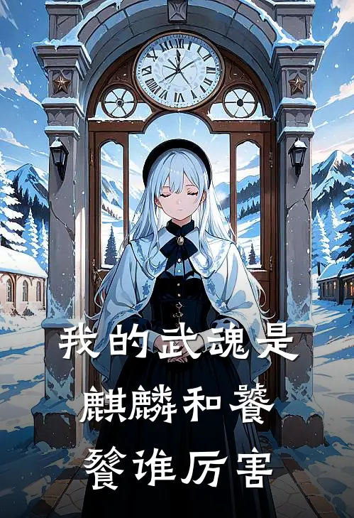 我的武魂是麒麟和饕餮谁厉害