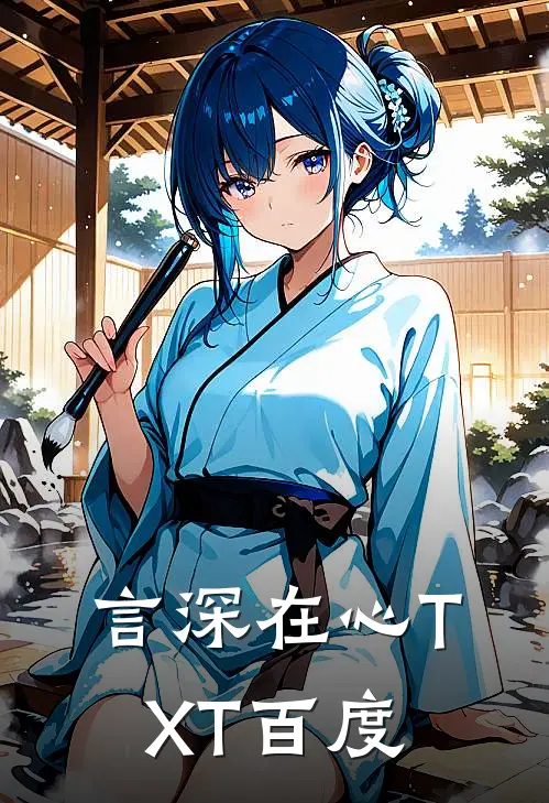 言深在心TXT百度