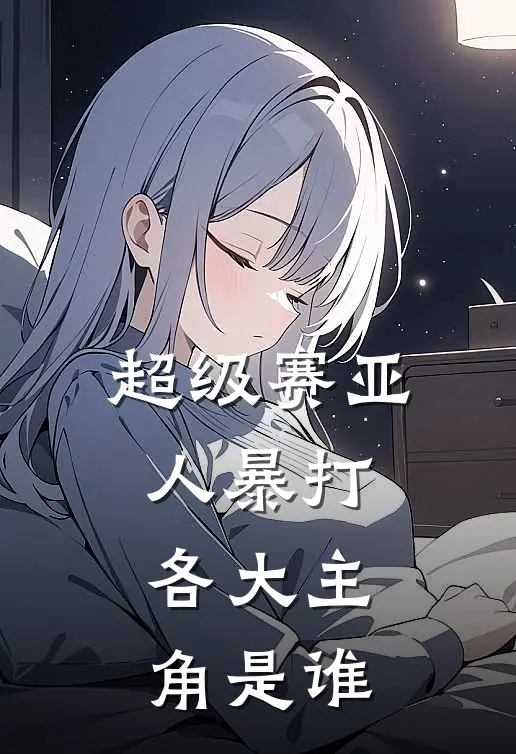 超级赛亚人暴打各大主角是谁