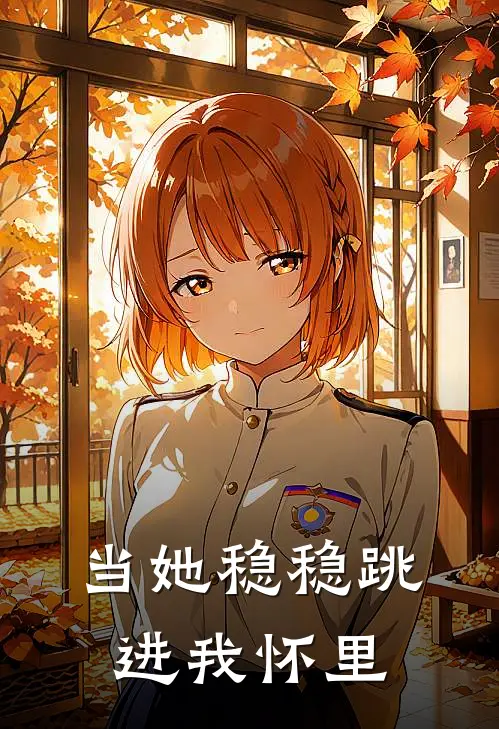 何穗安许逸当她稳稳跳进我怀里最新章节在线阅读_何穗安许逸完整版阅读
