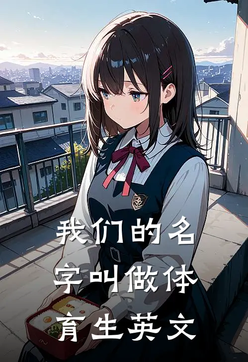 我们的名字叫做体育生英文