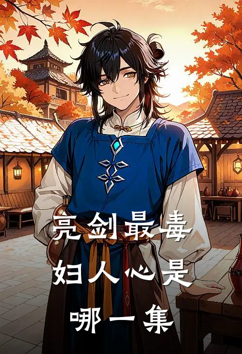 亮剑最毒妇人心是哪一集