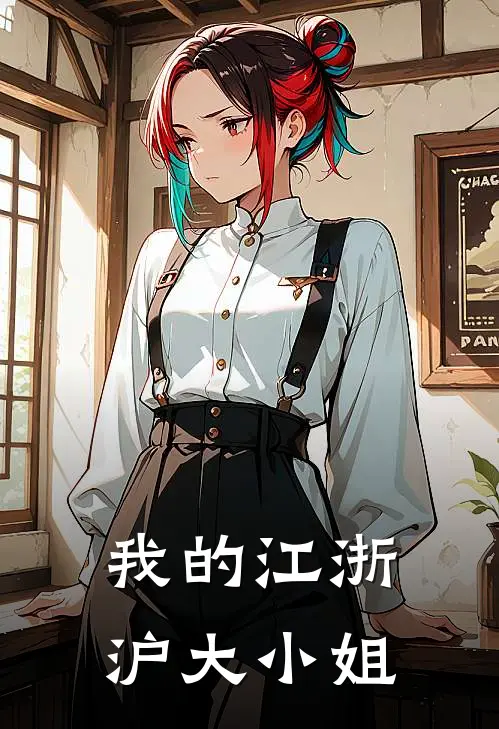 我的江浙沪大小姐