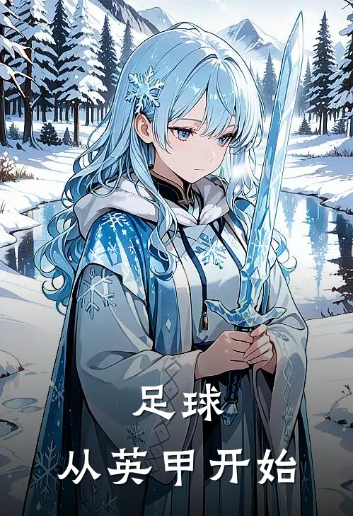 足球：从英甲开始李陵卡卡免费小说完整版_热门的小说足球：从英甲开始李陵卡卡