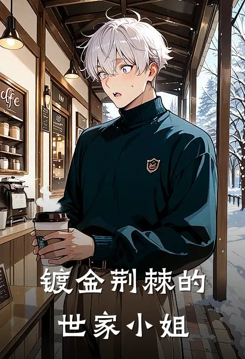 镀金荆棘的世家小姐