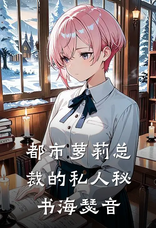 都市萝莉总裁的私人秘书海瑟音