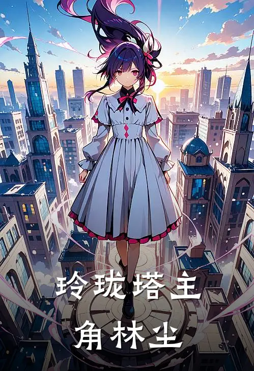 玲珑塔主角林尘