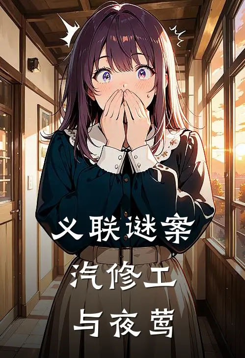 义联谜案：汽修工与夜莺