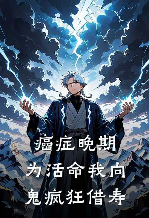 癌症晚期，为活命我向鬼疯狂借寿王琴薛丽最新热门小说_癌症晚期，为活命我向鬼疯狂借寿全本在线阅读