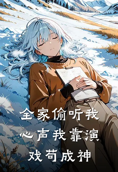 全家偷听我心声我靠演戏苟成神