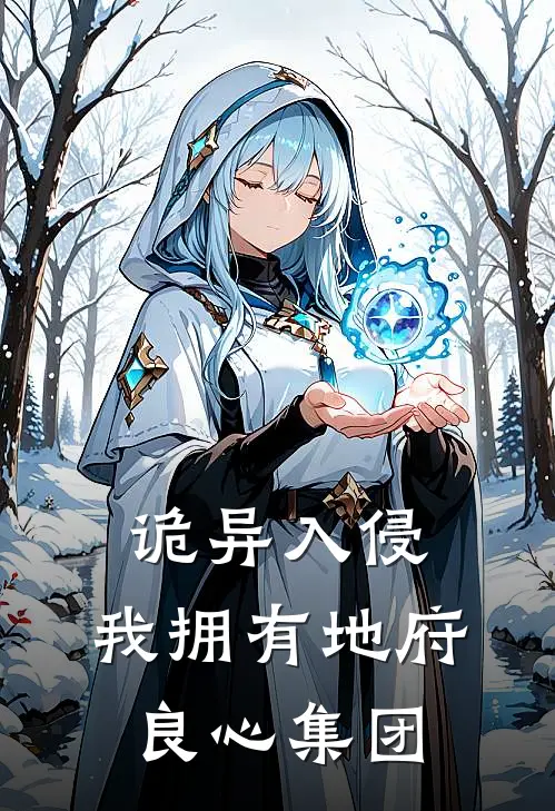 徐军吴倩《诡异入侵，我拥有地府良心集团》全文免费在线阅读_《诡异入侵，我拥有地府良心集团》全本在线阅读