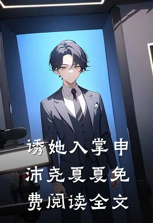 诱她入掌申沛尧夏夏免费阅读全文
