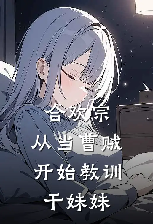 合欢宗，从当曹贼开始教训干妹妹