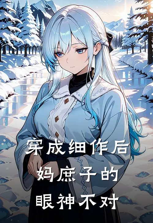 穿成细作后妈庶子的眼神不对