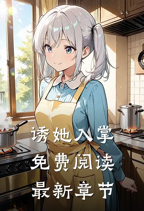 诱她入掌免费阅读最新章节