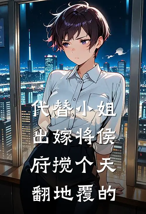 代替小姐出嫁将侯府搅个天翻地覆的