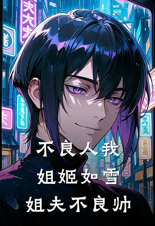 不良人我姐姬如雪，姐夫不良帅