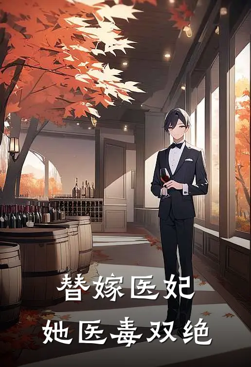 替嫁医妃，她医毒双绝