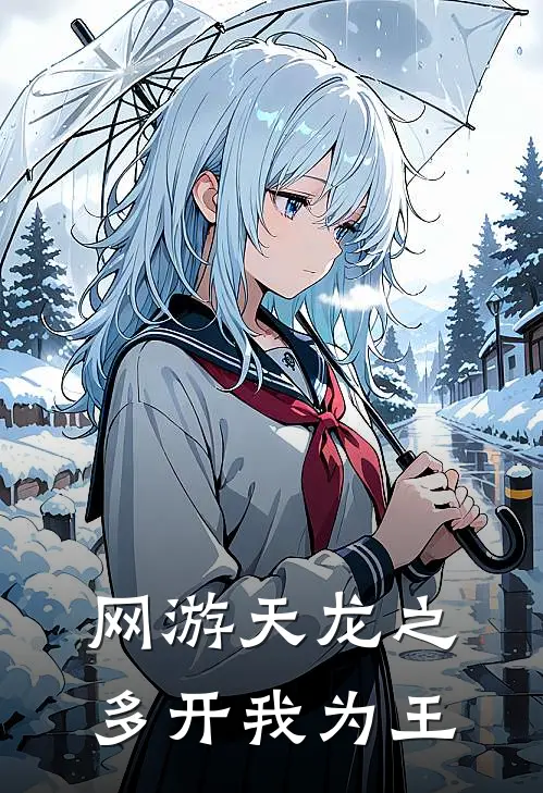 网游天龙之多开我为王