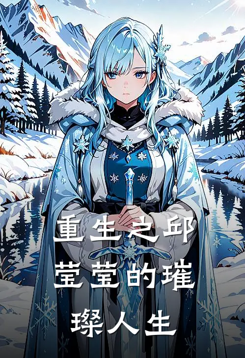 重生之邱莹莹的璀璨人生