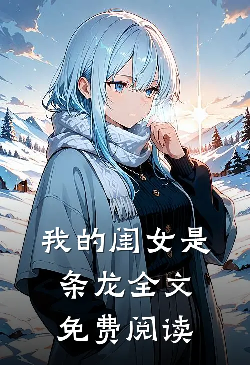 我的闺女是条龙全文免费阅读
