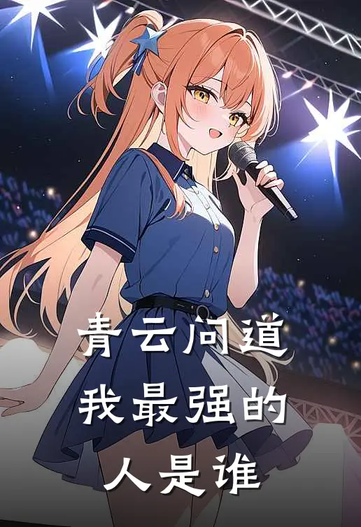 青云问道我最强的人是谁