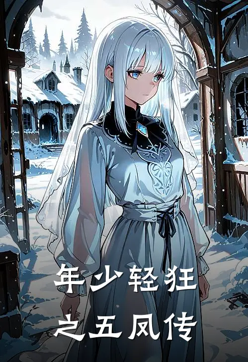 年少轻狂之五凤传