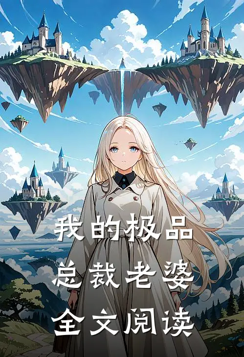 我的极品总裁老婆全文阅读