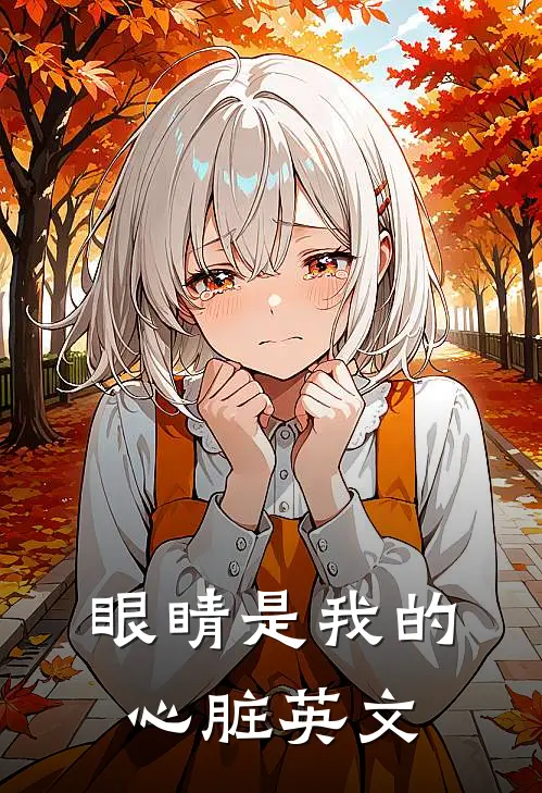 眼睛是我的心脏英文